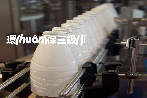環(huán)保三級(jí)資質(zhì)，解鎖綠色工程大門！